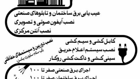 طرح لایه باز (PSD) تراکت ریسو (سیاه سفید) خدمات برق کشی صنعتی و  ساختمان