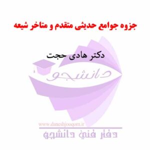 جزوه جوامع حدیثی متقدم و متاخر شیعه - دکتر هادی حجت