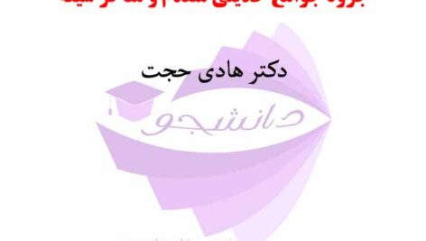 جزوه جوامع حدیثی متقدم و متاخر شیعه – دکتر هادی حجت