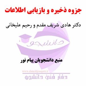 جزوه و نکات مهم درس ذخیره و بازیابی اطلاعات - بر اساس کتاب دکتر هادی شریف مقدم و رحیم علیجانی- منبع رشته های پیام نور