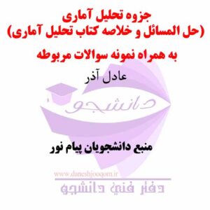 جزوه تحلیل آماری (نمونه سوال  و آزمون) عادل آذر- منبع دانشگاه پیام نور