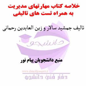 خلاصه کتاب مهارتهای عمومی مدیریت - تالیف: دکتر جمشید سالار و زین العابدین رحمانی به همراه تست های تالیفی هرفصل- منبع دانشجویان پیام نور
