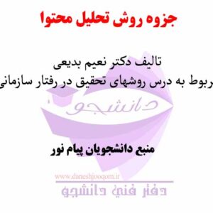 جزوه روش تحلیل محتوا - تالیف دکتر نعیم بدیعی-مربوط به درس روشهای تحقیق در رفتار سازمانی- رشته مدیریت دولتی گرایش تحول