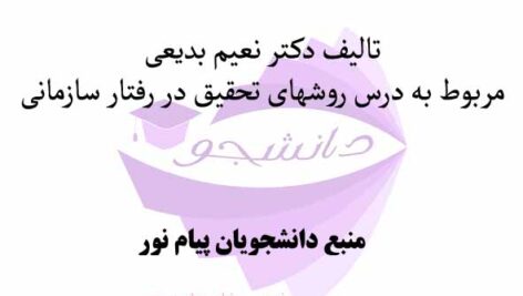 جزوه روش تحلیل محتوا – تالیف دکتر نعیم بدیعی-مربوط به درس روشهای تحقیق در رفتار سازمانی- رشته مدیریت دولتی گرایش تحول