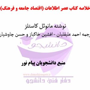 خلاصه کتاب  عصر اطلاعات (اقتصاد جامعه و فرهنگ 3 جلد) نوشته مانوئل کاستلز- ترجمه علیقلیان و خاکباز و چاوشیان