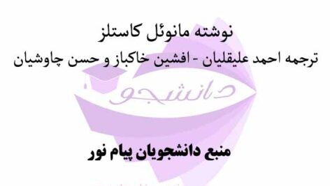 خلاصه کتاب  عصر اطلاعات (اقتصاد جامعه و فرهنگ 3 جلد) نوشته مانوئل کاستلز- ترجمه علیقلیان و خاکباز و چاوشیان