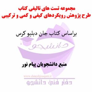 مجموعه تست های تالیفی کتاب طرح پژوهش رویکردهای کیفی و کمی و ترکیبی- مولف جان دبلیو کرس - منبع دانشگاه پیام نور