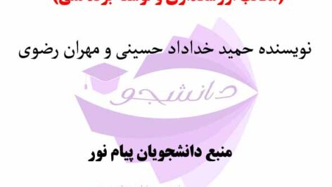 خلاصه کتاب مدیریت جامع برند(مکاتب ارزشگذاری و توسعه برند ملی) نویسنده حمید خداداد حسینی و مهران رضوی- منبع دانشجویان پیام نور