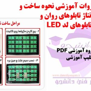 مجموعه جزوات آموزشی نحوه ساخت و مونتاژ تابلوهای روان و تابلوهای لد LED  به همراه فیلم آموزشی