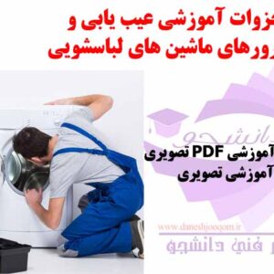 مجموعه جزوات آموزشی عیب یابی و تعمیر و کد ارورهای ماشین های لباسشویی (ال جی،پاکشوما،سامسونگ،بوش،هایسنس، هاردستون،دو)