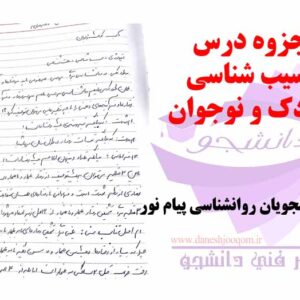 جزوه درس  آسیب شناسی کودک و نوجوان- منبع رشته روانشناسی پیام نور