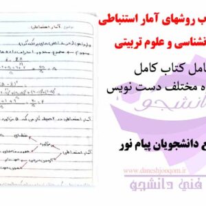 جزوه روشهای آمار استنباطی در روانشناسی و علوم تربیتی- منبع دانشجویان پیام نور