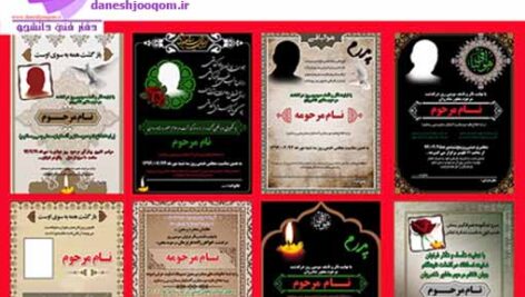 فروش آنلاین مجموعه لایه باز فتوشاپ (PSD&TIF) اعلامیه و آگهی ترحیم (شامل 32طرح)