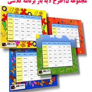 مجموعه طرح لایه باز برنامه کلاسی و هفتگی دانش آموزان از پیش دبستانی تا ابتدایی دخترانه و پسرانه (شامل 15 طرح)