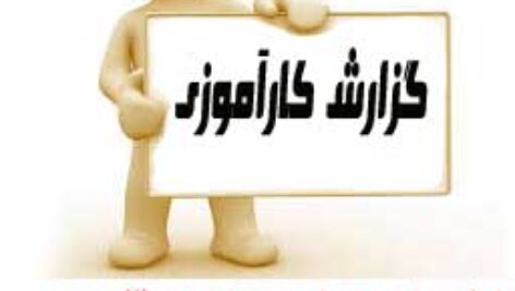 کارآموزی کمپ ترک اعتیاد و مراکز کاهش آسیب اجتماعی (77 صفحه)