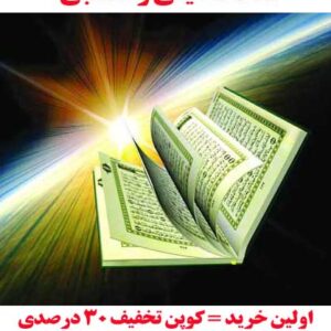 مقاله شیوه های برخورد انبیاء با ناهنجاری های اخلاقی در قرآن (125 صفحه ورد)
