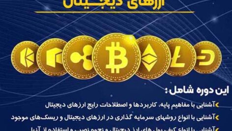 کاملترین جزوه آموزشی صفر تا صد ارزهای دیجیتال از شناخت کامل ارزهای دیجیتال تا معامله و ترید و آشنایی با چند استراتژی با وین ریت بالا