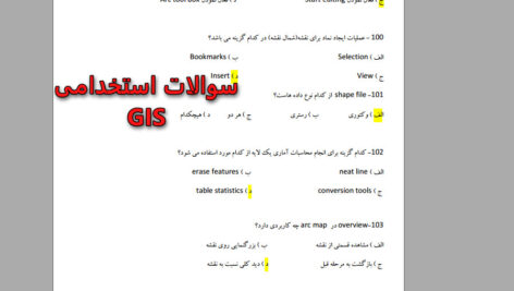 دانلود سوالات استخدامی درس سیستم اطلاعات جغرافیایی (GIS)