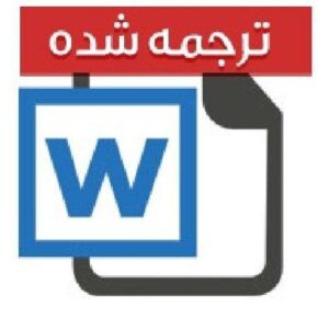 ترجمه مقاله Journal of Business Research(مجله تحقیقات بازاریابی)