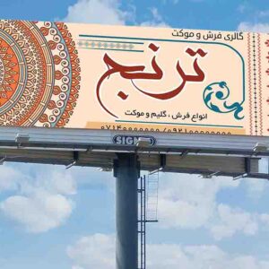 بنر گالری فرش و موکت