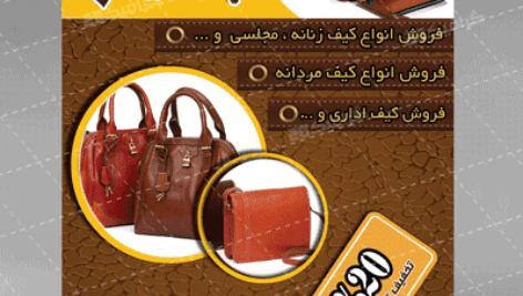 تراکت رنگی کیف وکفش فروشی کاملا لایه باز خلاقانه وشیک