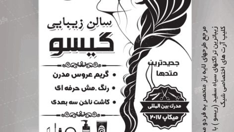 تراکت سیاه سفید آرایشگاه زنانه لایه باز وشیک