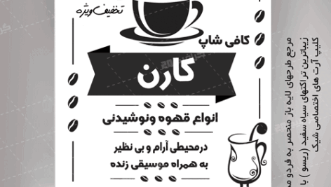 تراکت سیاه سفید کافی شاپ لایه باز وشیک