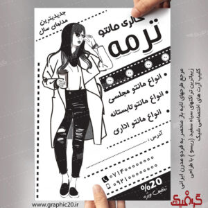 تراکت سیاه سفیدمانتو و بوتیک زنانه لایه باز