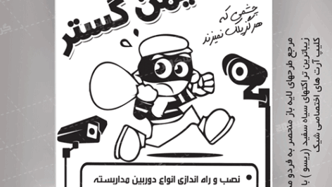 تراکت دوربین مدار بسته سیاه سفید لایه باز ومنحصر به فرد