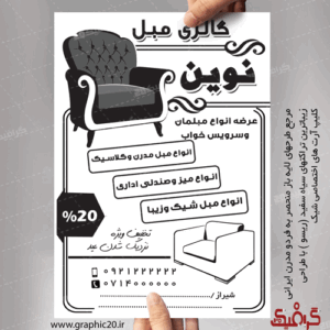 تراکت  گالری مبل سیاه سفید لایه باز