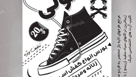 تراکت گالری کفش سیاه سفید لایه باز