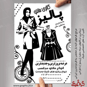 تراکت مانتو سرا سیاه سفید لایه باز