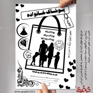 تراکت پوشاک خانواده سیاه سفید