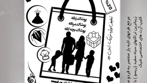تراکت پوشاک خانواده سیاه سفید