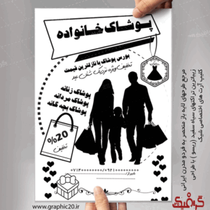 تراکت پوشاک خانواده سیاه سفید