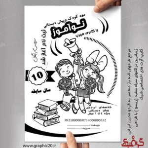تراکت مهد کودک سیاه سفید