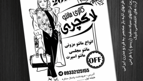 تراکت مانتو سیاه سفید لایه باز