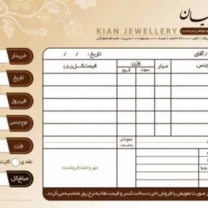 دانلود طرح لایه باز فتوشاپ فاكتور جواهر فروشي و زرگري(3)