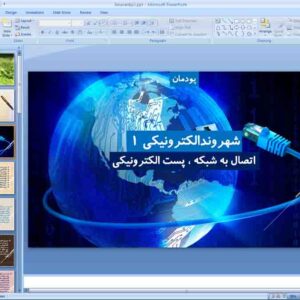 پاورپوینت کاروفنآوری هشتم ( پودمان شهروند الکترونیک 1 )