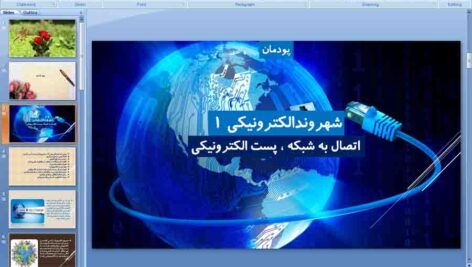 پاورپوینت کاروفنآوری هشتم ( پودمان شهروند الکترونیک 1 )