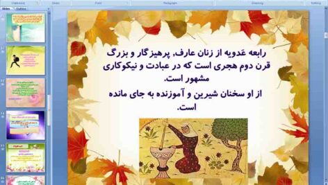 پاورپوینت درس 11 فارسی نهم ( زن پارسا )