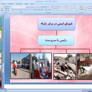 پاورپوینت درس 11 آمادگی دفاعی نهم ( ایمنی در برابر زلزله )