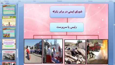 پاورپوینت درس 11 آمادگی دفاعی نهم ( ایمنی در برابر زلزله )