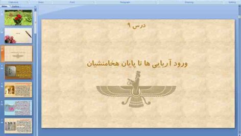 پاورپوینت درس 9 تاریخ ایران و جهان باستان دهم انسانی ( ورود آریایی ها تا پایان هخامنشیان )