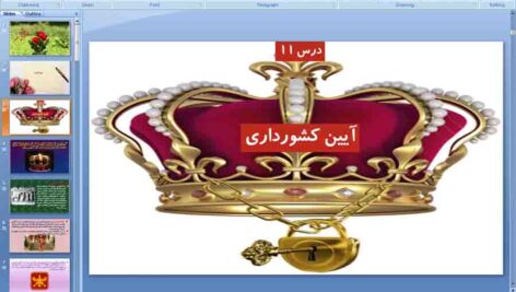 پاورپوینت درس 11 تاریخ ایران و جهان باستان دهم انسانی ( آیین کشورداری )