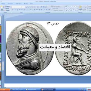 پاورپوینت درس 13 تاریخ ایران و جهان باستان دهم انسانی ( اقتصاد و معیشت )