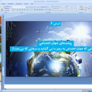 پاورپوینت درس 7 جامعه شناسی دهم انسانی ( ارزیابی جهان های  اجتماعی )