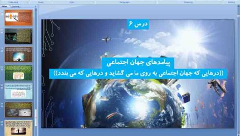 پاورپوینت درس 7 جامعه شناسی دهم انسانی ( ارزیابی جهان های  اجتماعی )