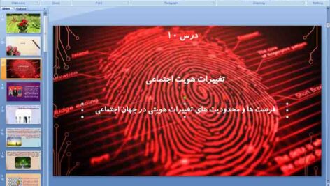 پاورپوینت درس 10 جامعه شناسی دهم انسانی ( تغییرات هویت اجتماعی )