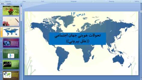 پاورپوینت درس 12 جامعه شناسی دهم انسانی ( تحولات هویت جهان اجتماعی )